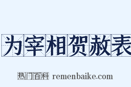 为宰相贺赦表是什么意思的图片
